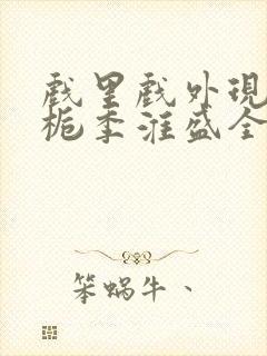 戏里戏外现场林栀季淮盛全文免费阅读封面