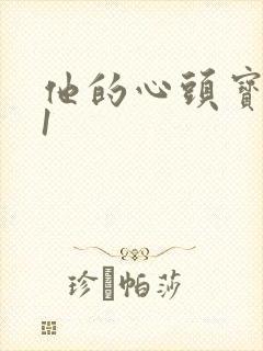 他的心头宝1v1