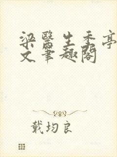 梁医生季亭亭原文笔趣阁