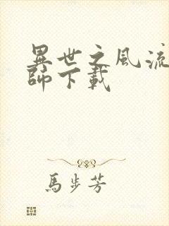 异世之风流大法师下载