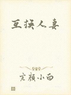 互换人妻