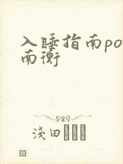 入睡指南po况南衡
