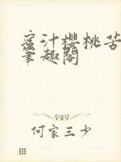 蜜汁樱桃苦咖啡笔趣阁
