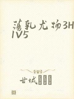 荡乳尤物3HP1V5