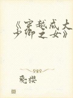 《穿越成大理寺少卿之女》