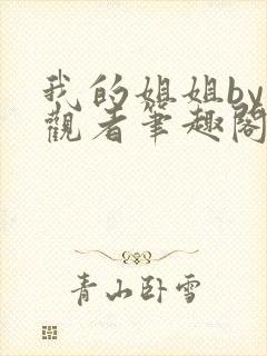 我的姐姐by旁观者笔趣阁免费阅读全文无弹窗