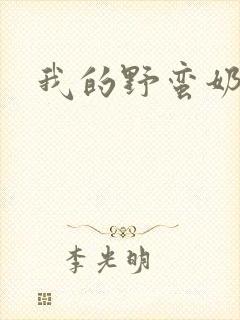 我的野蛮奶奶