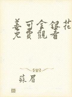 姜可金银花全文免费观看