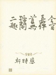 二号首长全文笔趣阁无弹窗