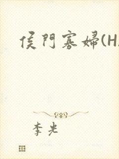 侯门寡妇(H)