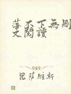 落不下无删减全文阅读