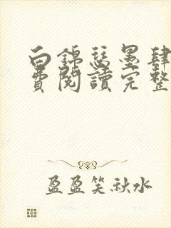 白锦瑟墨肆年免费阅读完整版小说