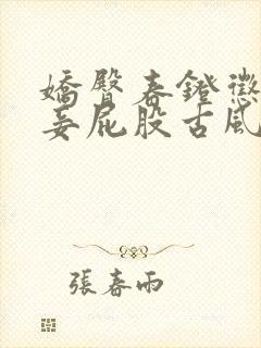 娇臀春凳惩罚伺妾屁股古风