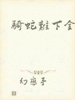骑蛇难下金银花封面