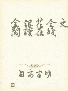 金银花全文免费阅读在线
