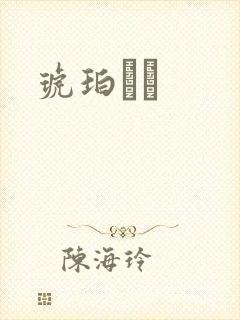 琥珀うた封面