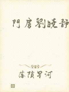 门房刘晓静