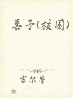 嘉予(校园)