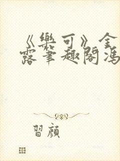 《乐可》金银花露笔趣阁冯家父子