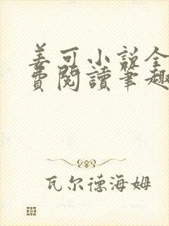 姜可小说全文免费阅读笔趣阁