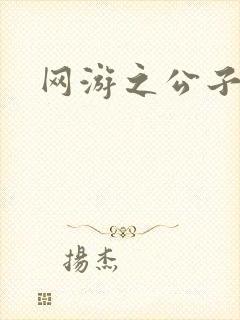 网游之公子连城