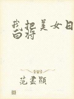 我把美女日出了白将