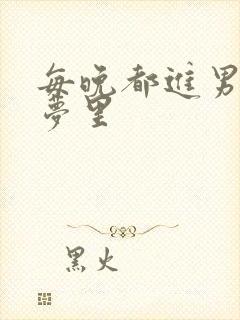 每晚都进男神的梦里封面