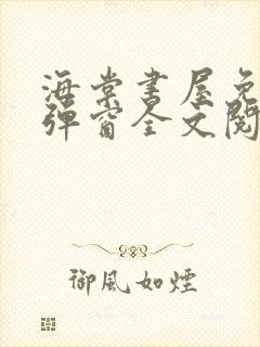 海棠书屋免费无弹窗全文阅读