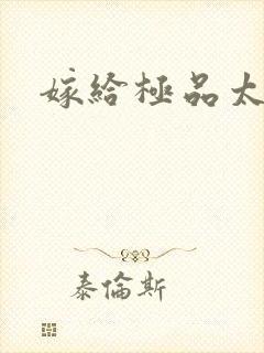 嫁给极品太子
