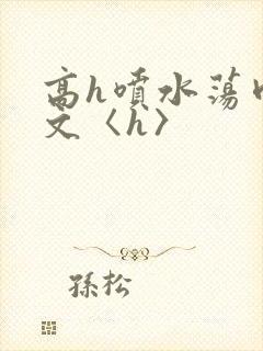 高h喷水荡肉欲文〈h〉封面