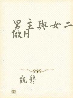男主与女二疯狂做H