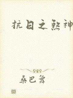 抗日之煞神传奇