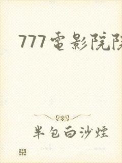 777电影院院
