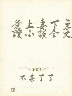 爸上妻下免费阅读小说全文