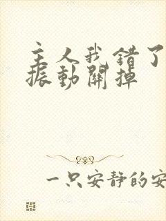 主人我错了请把振动关掉