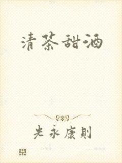 清茶甜酒封面