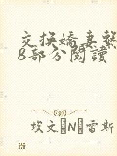交换娇妻系列38部分阅读