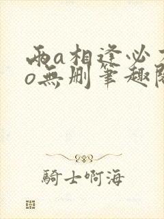 两a相逢必有一o无删笔趣阁