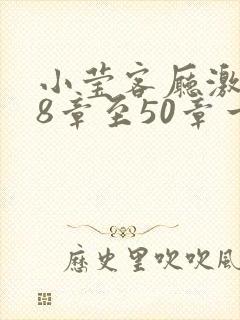 小莹客厅激情38章至50章一区二区