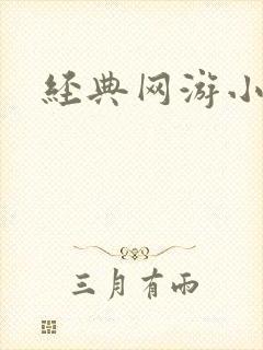 经典网游小说封面