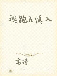 逃跑h慎入