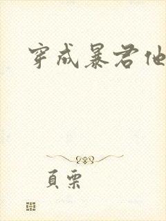 穿成暴君他前妻