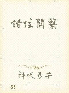 错位关系