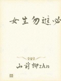 女生勿进必湿