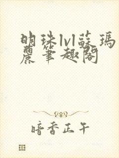 明珠lvl苏玛丽笔趣阁