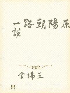 一路朝阳原著小说