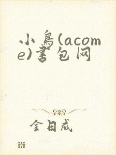 小鸟(acome)书包网封面
