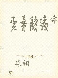正义的使命全文免费阅读