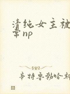 清纯女主被脔日常np