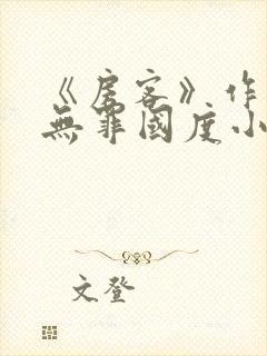 《房客》作者:无罪国度小说封面